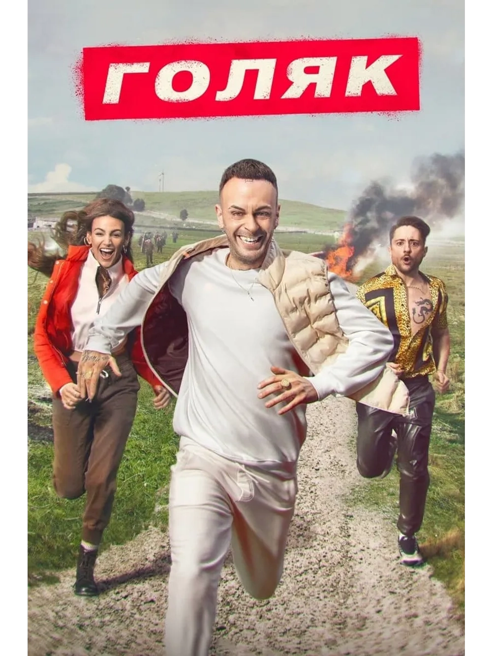 Голяк, сезон 7 (DVD-R)