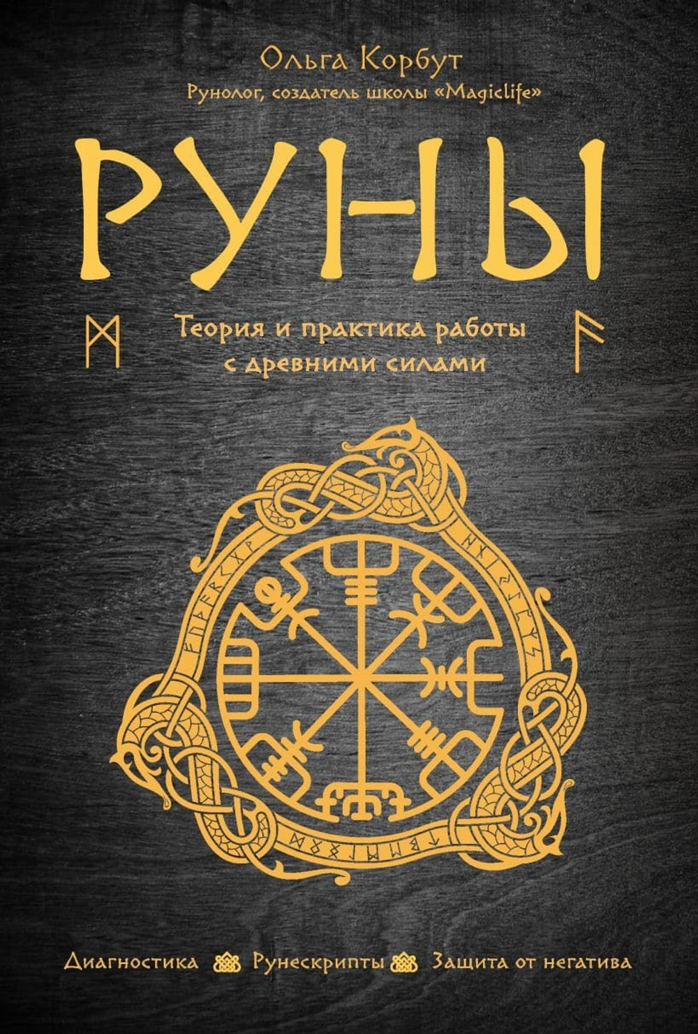 Руны. Теория и практика работы с древними силами. Ольга Корбут