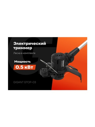 Электрический триммер Gigant с нижним расположением двигателя 0,5 кВт, GTOP-03
