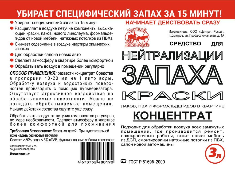 Концентрат Средство для нейтрализации запаха краски Артель Золотарь 3л