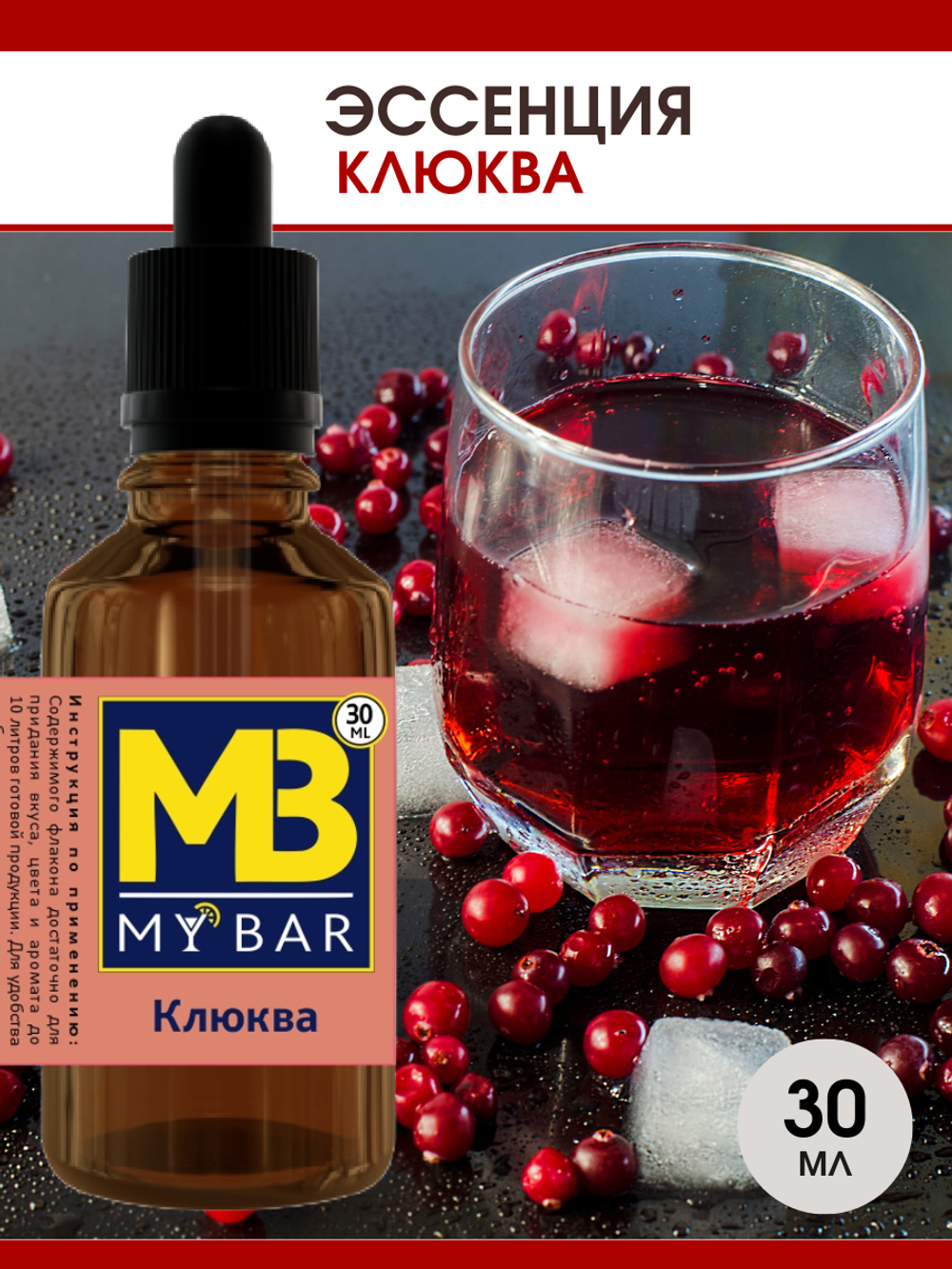 Эссенция MB Клюква