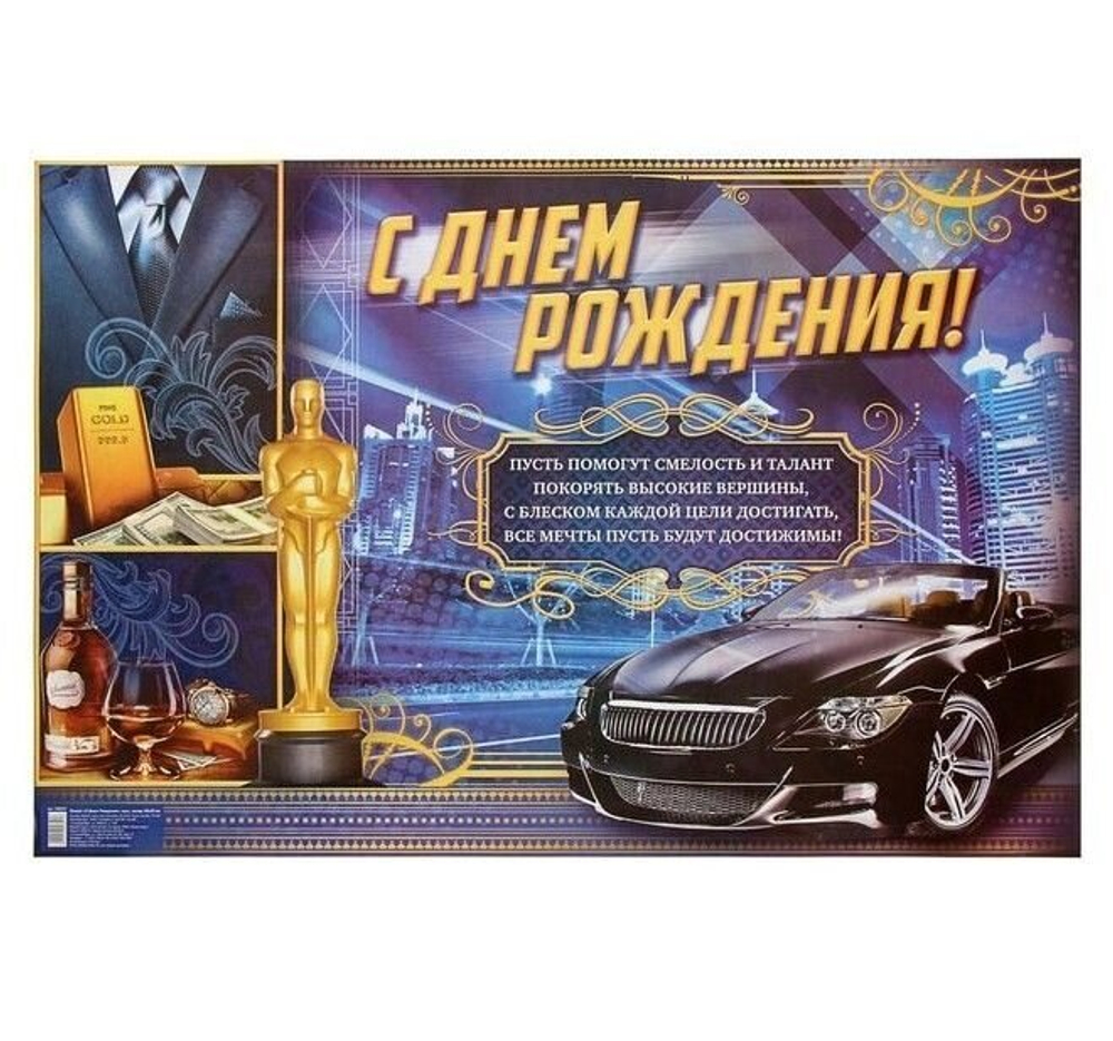 Плакат "С Днем Рождения", мужской, Оскар, 60х40 см.