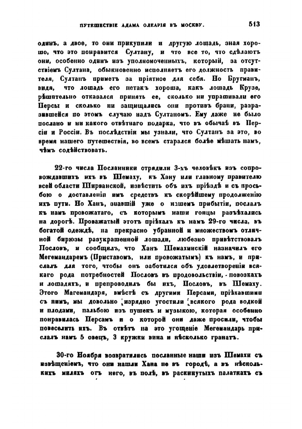 Подробное описание путешествия голштинского посольства в Московию и Персию в 1633, 1636 и 1639 годах. Часть 2 | Олеарий Адам