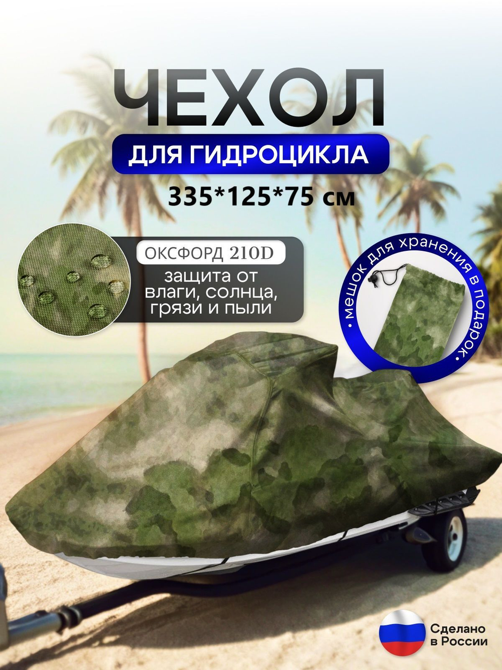 Чехол на гидроцикл 335*125*75 (Д*Ш*В) мох