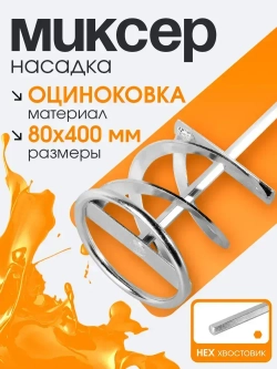 Миксер строительный насадка для шуруповерта / дрели 80х400 Для перемешивания смесей и красок