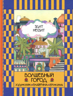 Волшебный город. Сказочная повесть