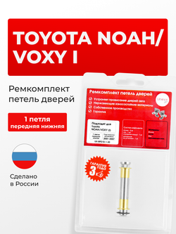Ремкомплект (втулки) нижних петель передних дверей Toyota NOAH/VOXY (I) [Кузов: R60, ZR6#] (1 петля, RPD10-1) 2001-2007