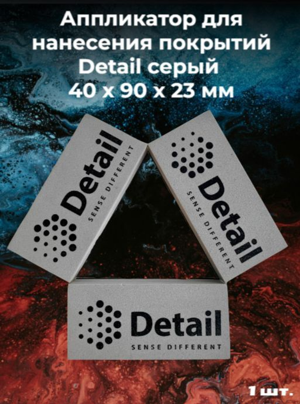 Аппликатор для нанесения покрытий Detail серый 40 х 90 х 23 мм