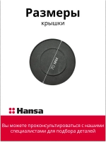 КРЫШКА ГОРЕЛКИ ДЛЯ ГАЗОЭЛЕКТРИЧЕСКОЙ ПЛИТЫ 8066165 Hansa