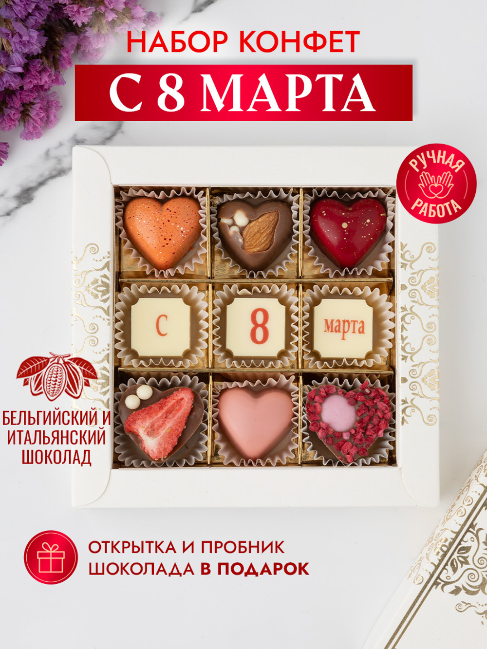 Конфеты шоколадные коробка набор подарочный "С 8 Марта"