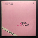 Агата Кристи ‎– Коварство И Любовь (Россия 1991г.)