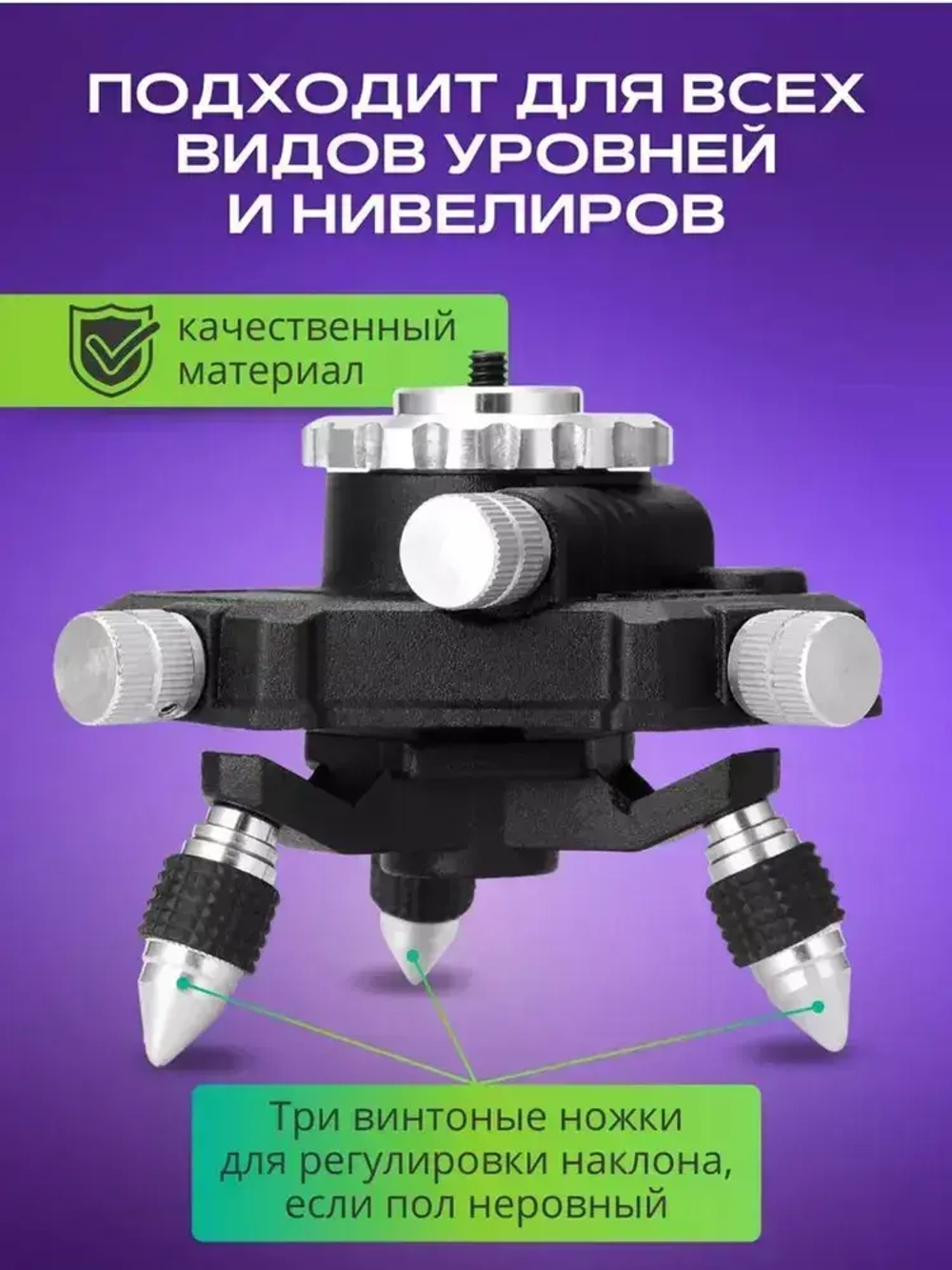 Штатив подставка с резьбой "1/4" держатель для Лазерного уровня и Нивелира/Тренога для дальномера