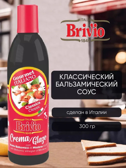 Бальзамический соус, крем, классический, из Модены, для салата, 300 гр, Brivio