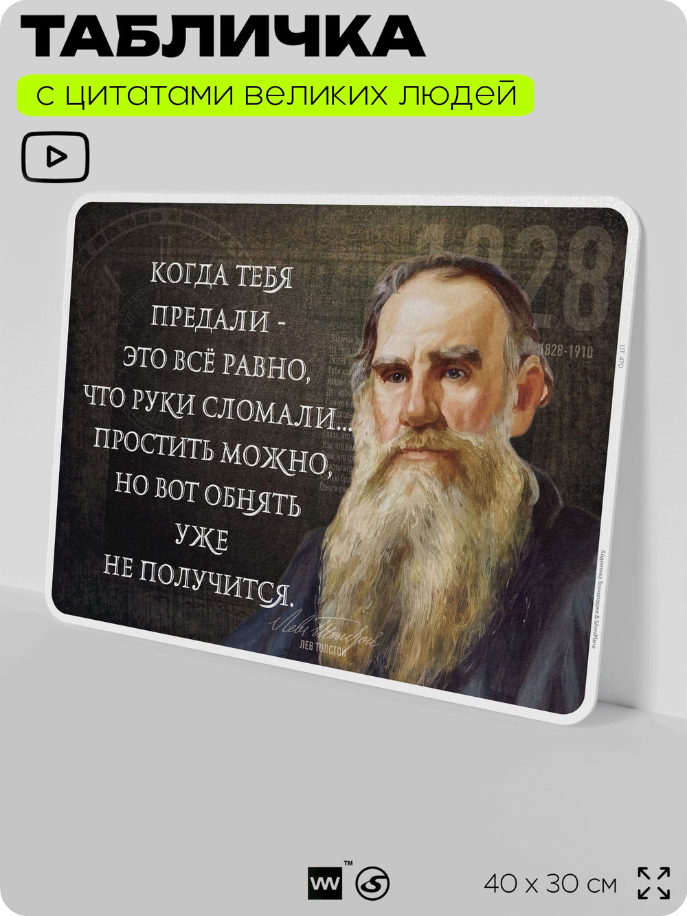 Литературный постер с цитатой Л. Н. Толстого для школы, на стену, на пластике, для интерьера, 40х30 см, Silver Plane x Айдентика Технолоджи