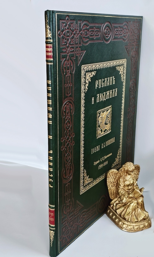 "Руслан и Людмила". А.С. Пушкин. 1899г.