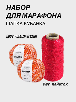 НАБОР O'YARN DELIZIA + пайетки, 200г+200г