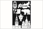 Трафарет 10*15 "Россия"