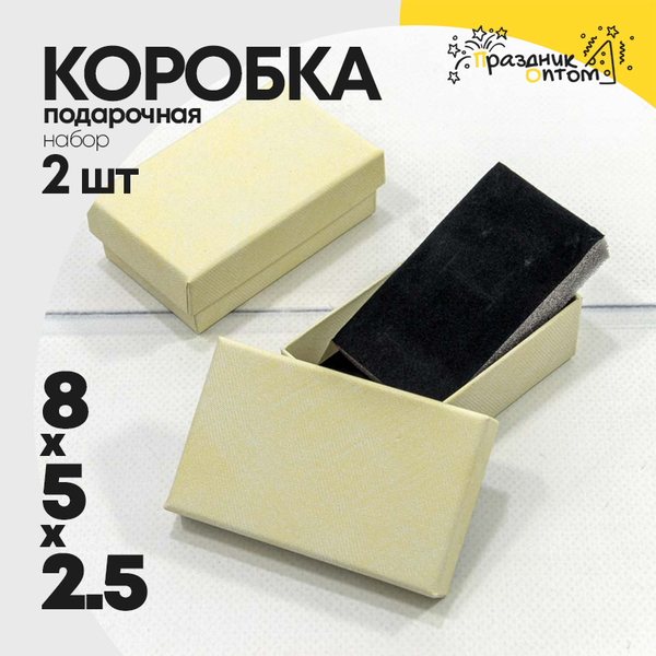 
          Коробка Ювелирная 8х5х2.5 см Набор 2 шт (Бежевый, Серый)