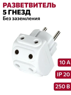 Разветвитель 5 гнезд без заземления, белый (10А, 250В )