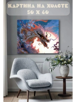 Картина на стену 40 X 50 Дракон