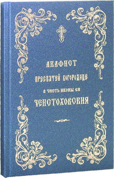 Акафист Пресвятой Богородице в честь иконы Ея Ченстоховской