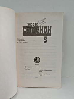 Жорж Сименон. Собрание сочинений в 20 томах (полный комплект)