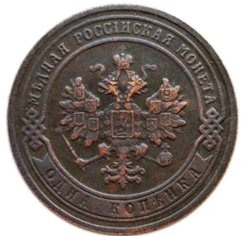 1 копейка. СПБ. Николай II.  1903 год. XF- №2