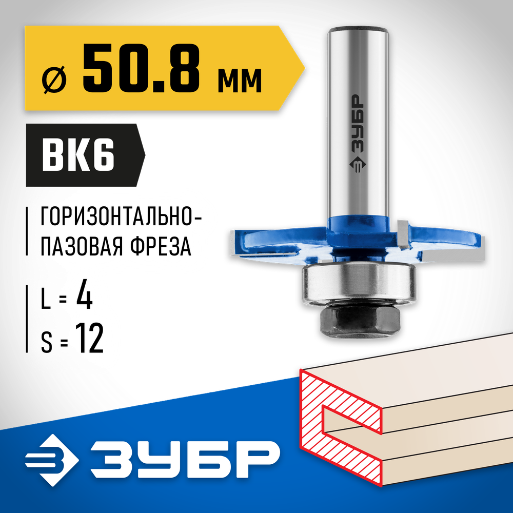 ЗУБР 50.8 x 4 мм, хвостовик 12 мм, фреза горизонтально-пазовая, Профессионал (28757-50.8-4-12)