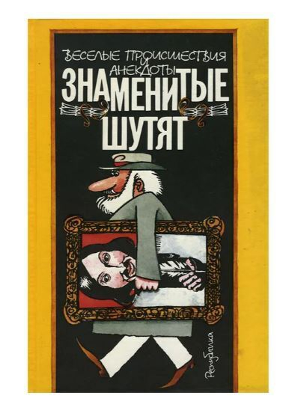 Знаменитые шутят. Веселые происшествия и анекдоты