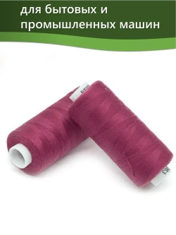 Нитки BESTEX для швейных машин и оверлока 40/2, упаковка 5 шт, цвет 063 цикламен
