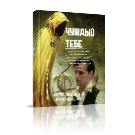 Чуждый тебе