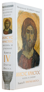 Иисус Христос: Жизнь и учение. Книга IV