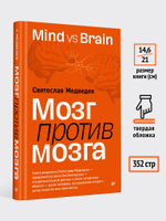 Мозг против мозга. Mind vs brain