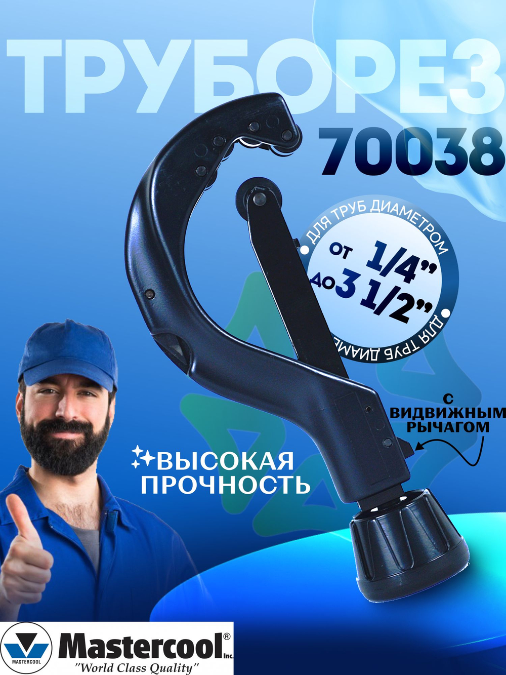 Труборез 70038 Mastercool 1/4" - 3 1/2" с выдвижным рычагом