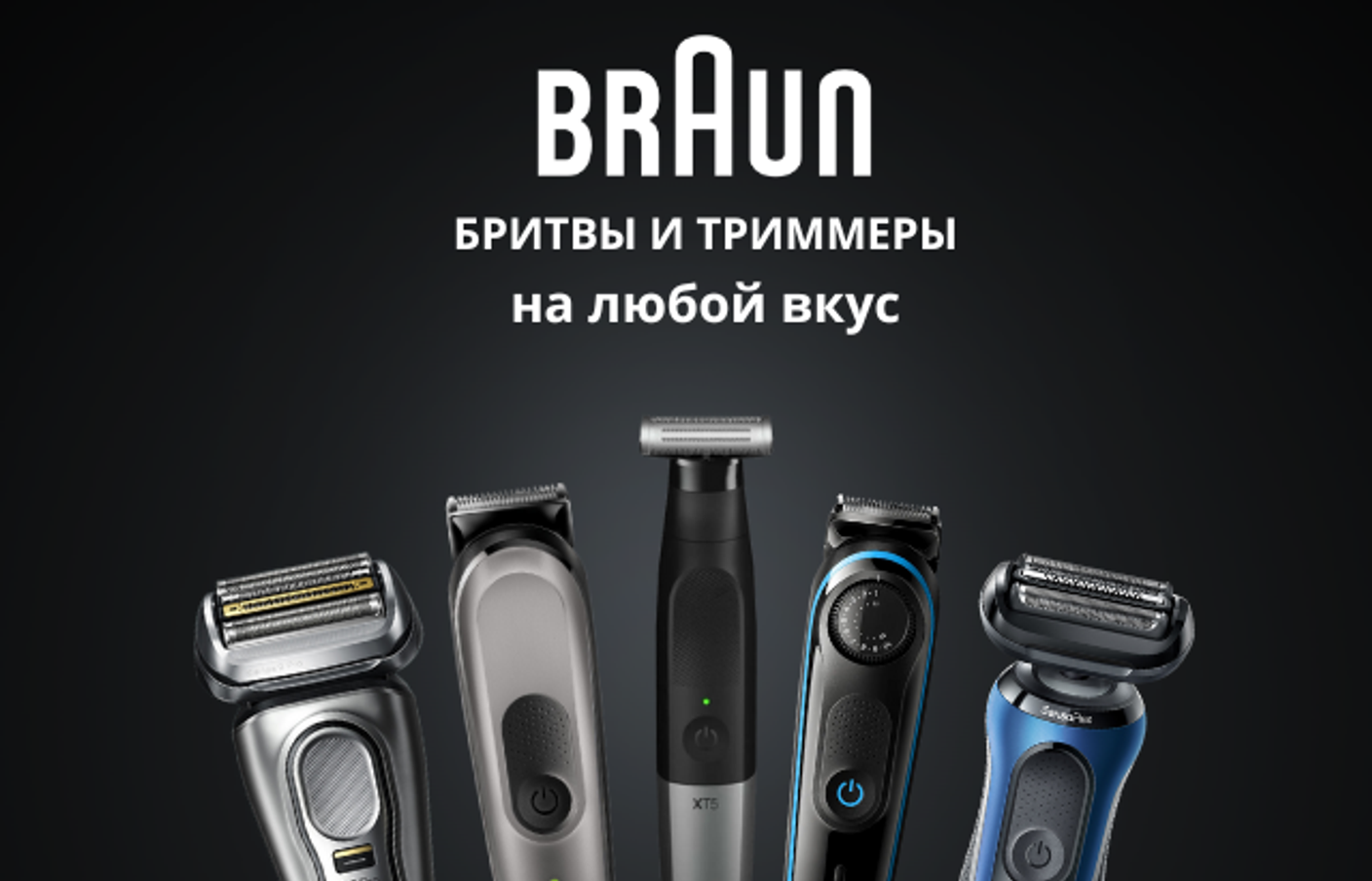 Твой новый, улучшенный образ вместе с Braun: бритвы и триммеры на любой вкус!