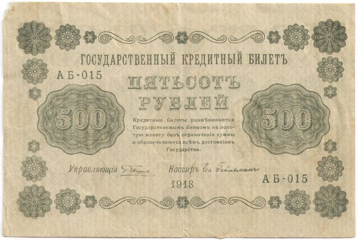 500 рублей 1918 Пятаков, кассир Ев. Гейльман серия АБ