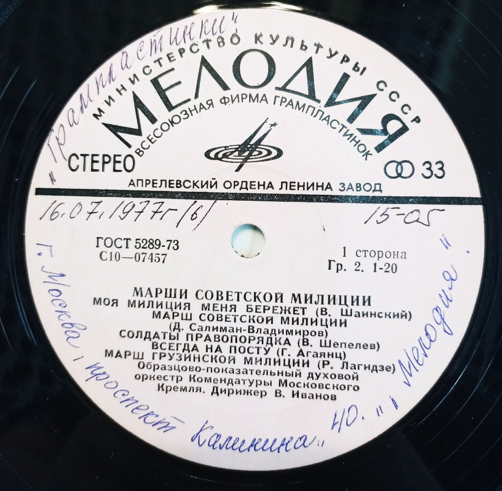 Винтажная виниловая пластинка LP Образцово Показательный Духовой Оркестр Комендатуры Московского Кремля Марши Советской Милиции (СССР 1976)