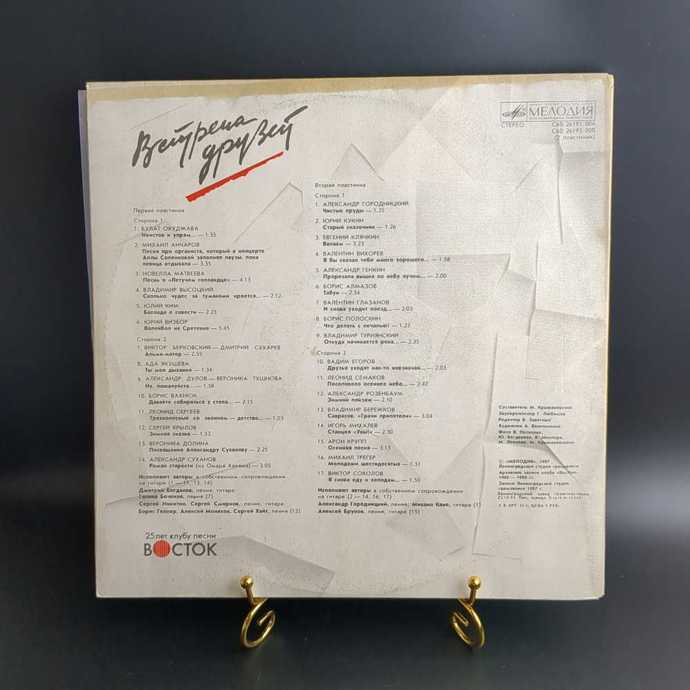 2 LP Встреча друзей 25 лет клубу песни «Восток». Сборник песен. 2 Виниловые пластинки 12 дюймов. Мелодия СССР 1987 год.