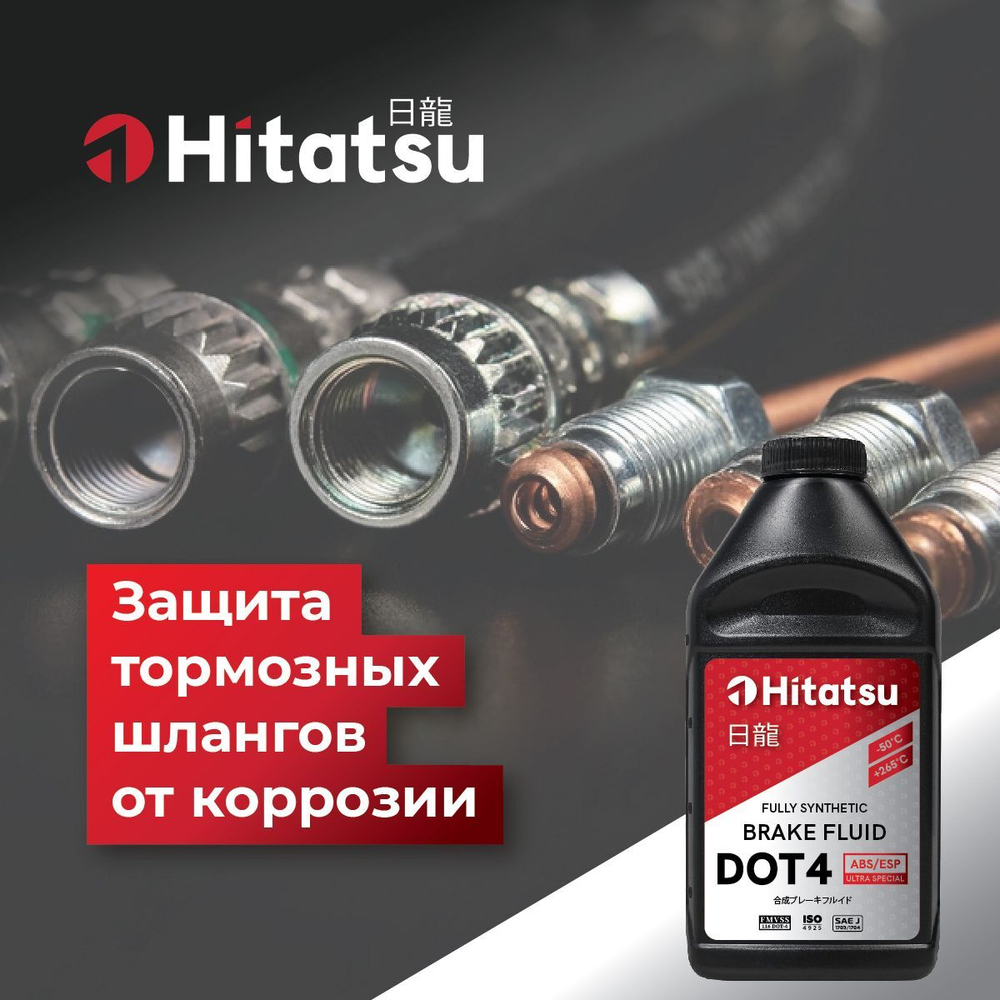 Тормозная жидкость Hitatsu DOT4 ABS/ESP, 0,5л (455 гр) BFH105