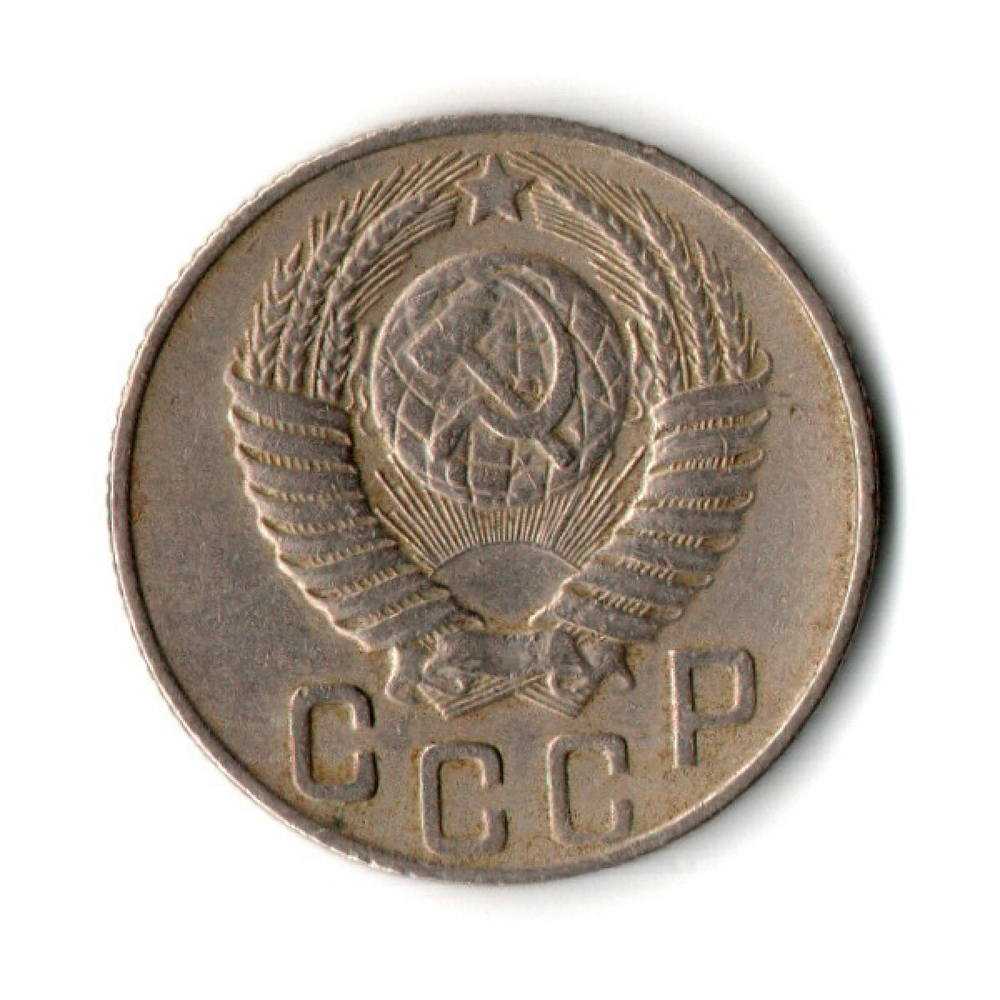 15 копеек 1948 год
