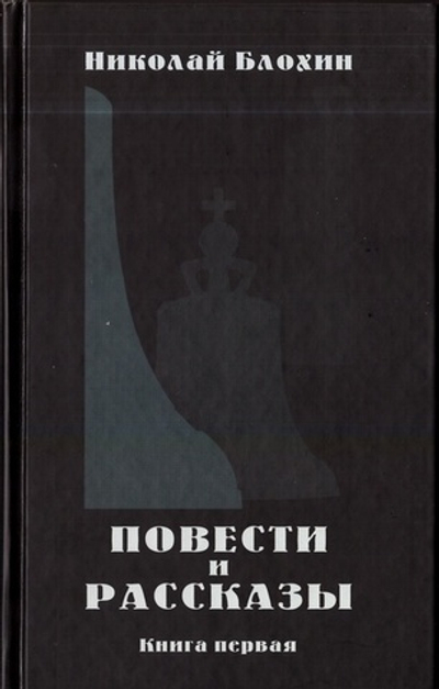Повести и рассказы. Книга первая. Николай Блохин