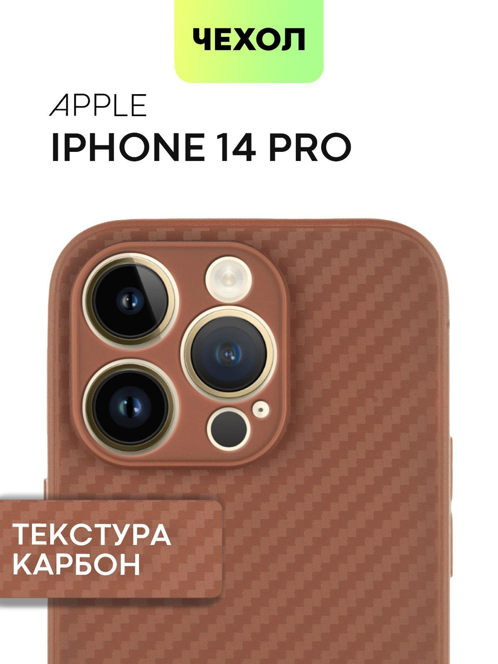 Чехол BROSCORP для Apple iPhone 14 Pro оптом (арт. IP14PRO-CARBONE-BROWN)