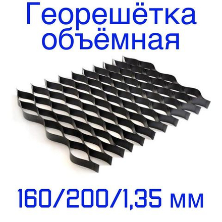 Георешётка объёмная ячейка 160 мм высота 200 мм толщина 1,35 мм, м2