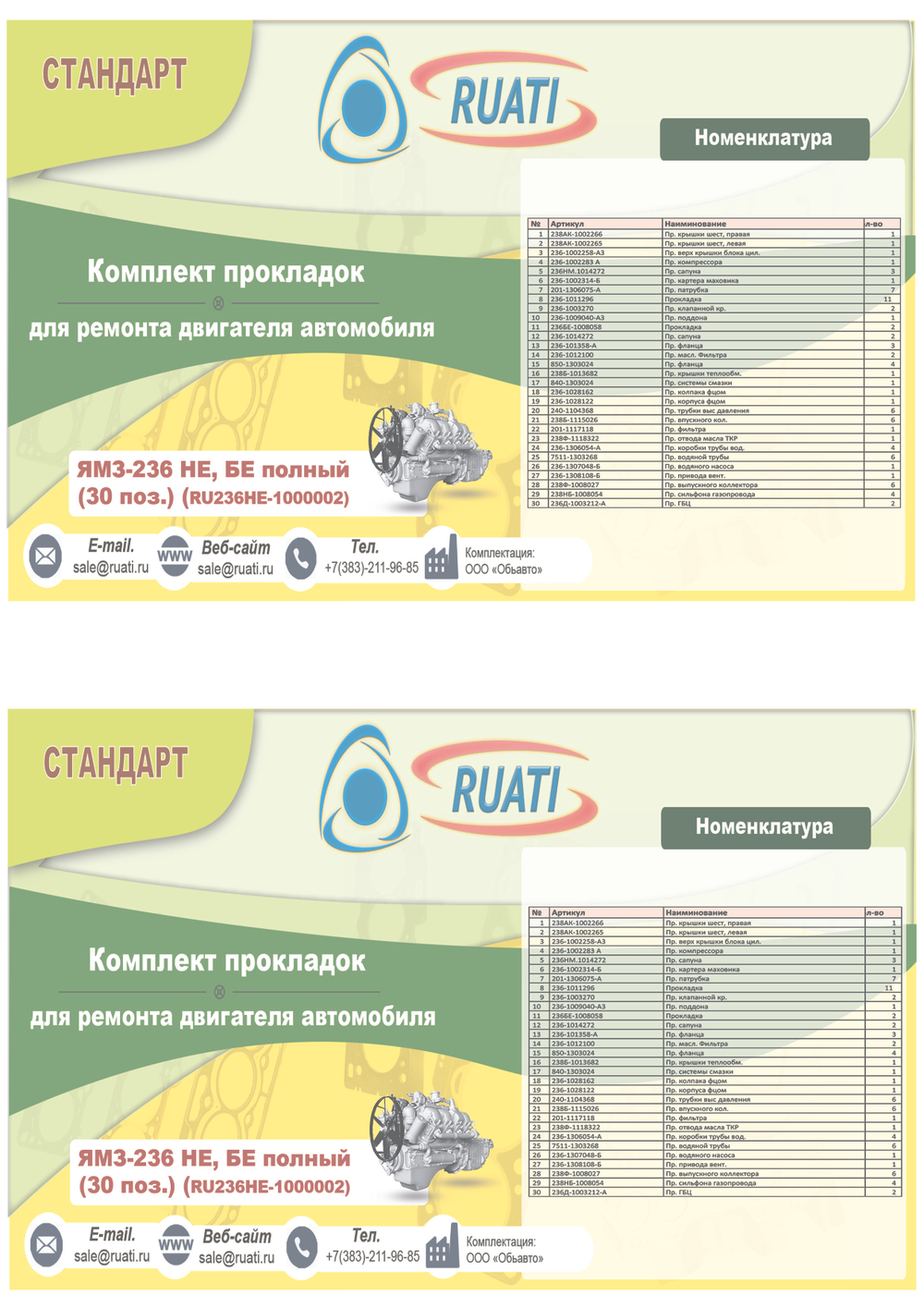 Комплект прокладок двигателя ЯМЗ-236НЕ, БЕ (полный,общая ГБЦ) ГБЦ металл+силикон Стандарт "RUATI"  236НЕ-25000005-01
