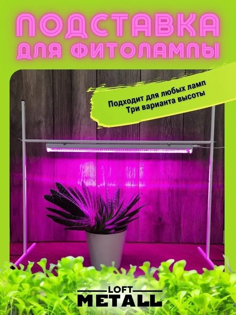 Подставка для Фитолампы