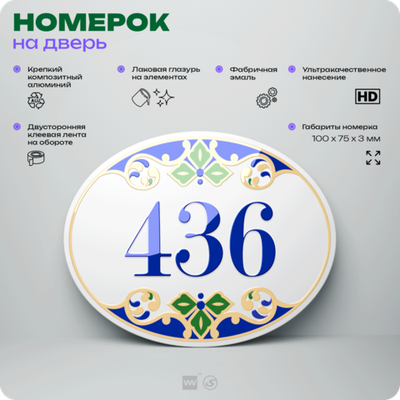 Номер на дверь квартиры 436, для кабинета, офиса, в средиземноморском стиле, шильдик 10 х 7,5 см, белый, Айдентика Технолоджи