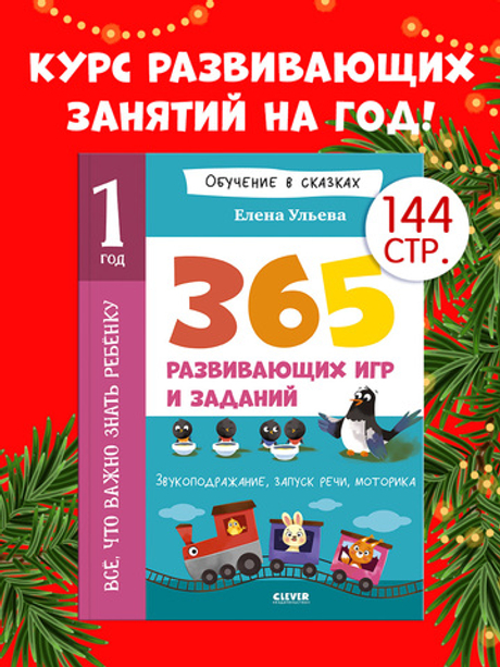 Обучение в сказках. Всё, что важно знать ребёнку. 1 год. 365 весёлых игр и развивающих заданий на каждый день