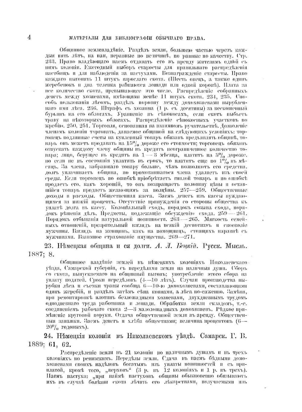 Обычное право русских инородцев. Материалы для библиографии обычного права. | Е.И. Якушкин