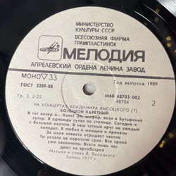 Винтажная виниловая пластинка LP Владимир Высоцкий Большой Каретный (СССР 1989)