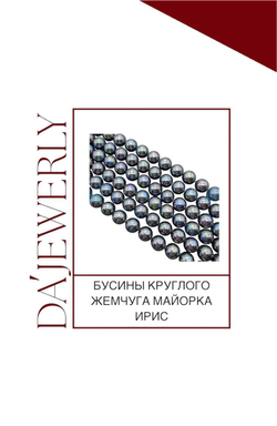 Бусины круглого жемчуга Майорка ирис